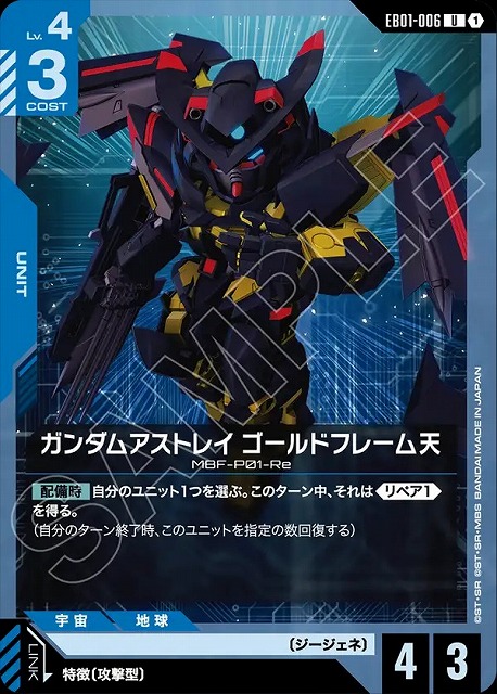 ガンダムアストレイ ゴールドフレーム天 【EB01-006U】